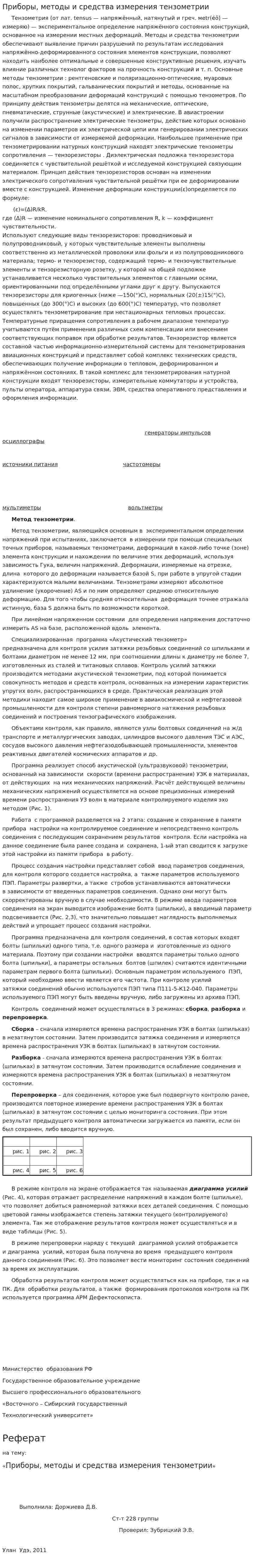 Приборы, методы и средства измерения тензометрии