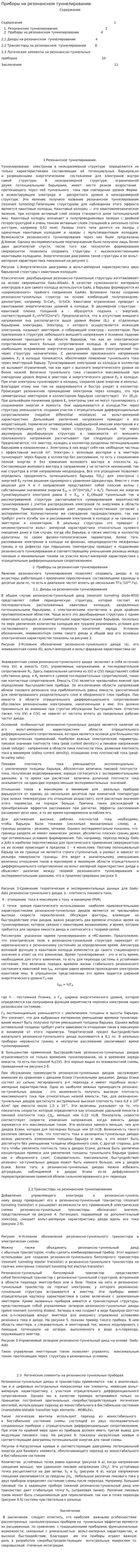 Приборы на резонансном туннелировании