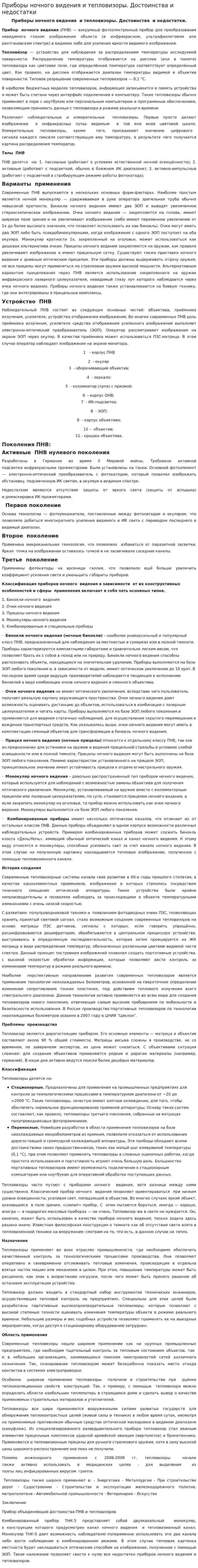 Приборы ночного видения и тепловизоры. Достоинства и недостатки