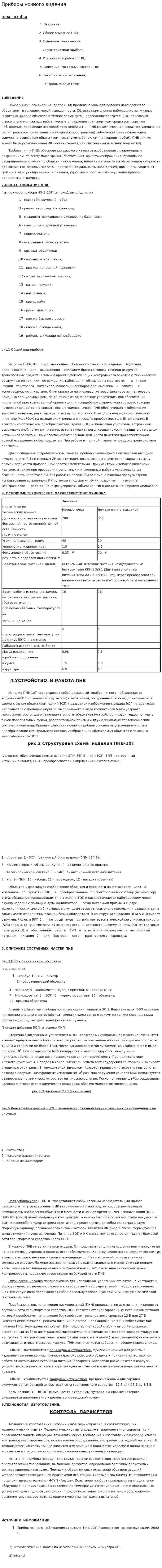 Приборы ночного видения