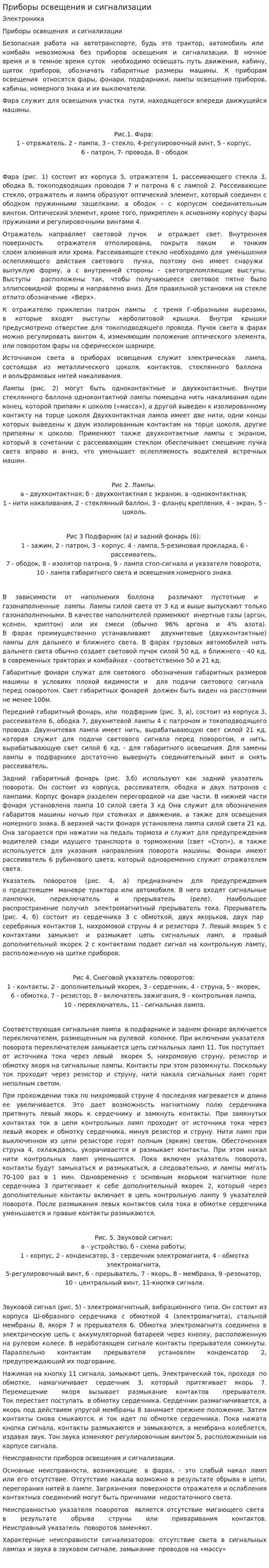 Приборы освещения и сигнализации