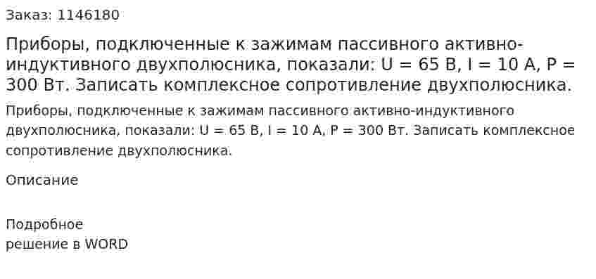 Приборы, подключенные к зажимам пассивного активно-индуктивного двухполюсника, показали: U = 65 B, I = 10 A, P = 300 Вт. Записать комплексное сопротивление двухполюсника. 