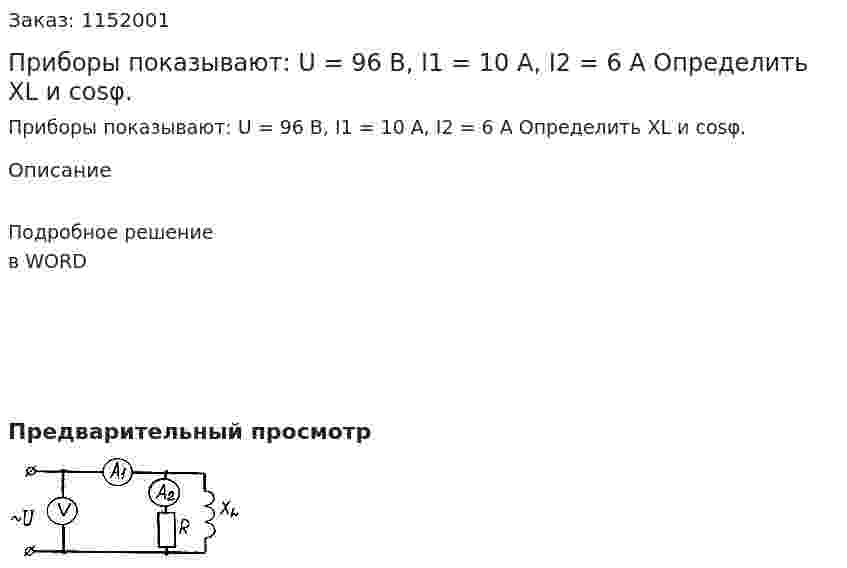 Приборы показывают: U = 96 В, I1 = 10 А, I2 = 6 A Определить XL и cosφ. 