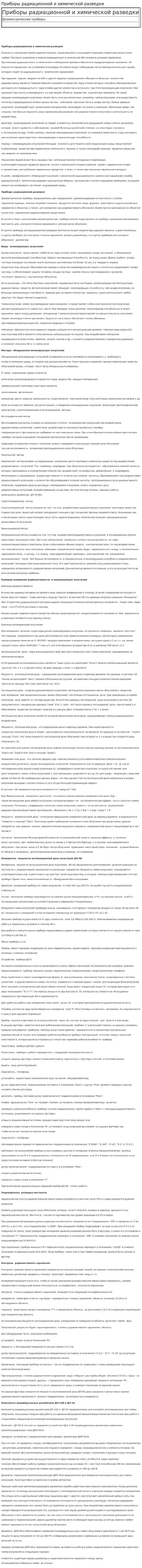 Приборы радиационной и химической разведки