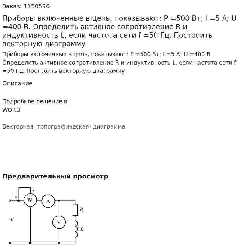 Приборы включенные в цепь, показывают: P =500 Вт; I =5 А; U =400 В. Определить активное сопротивление R и индуктивность L, если частота сети f =50 Гц. Построить векторную диаграмму 