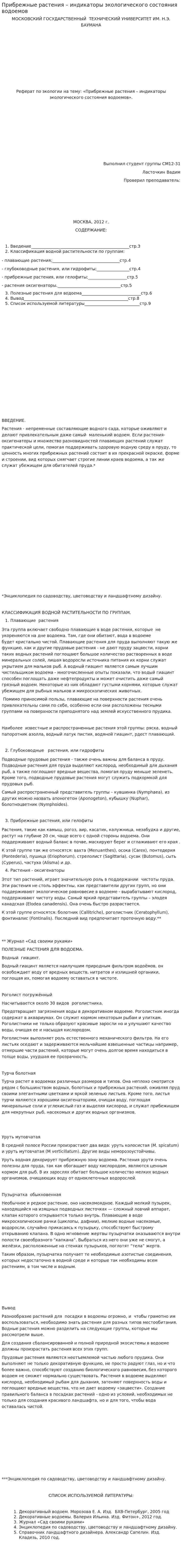 Прибрежные растения – индикаторы экологического состояния водоемов