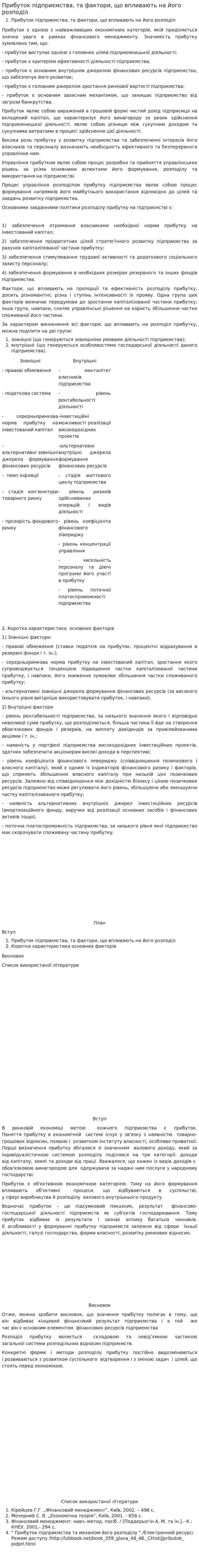 Прибуток підприємства, та фактори, що впливають на його розподіл