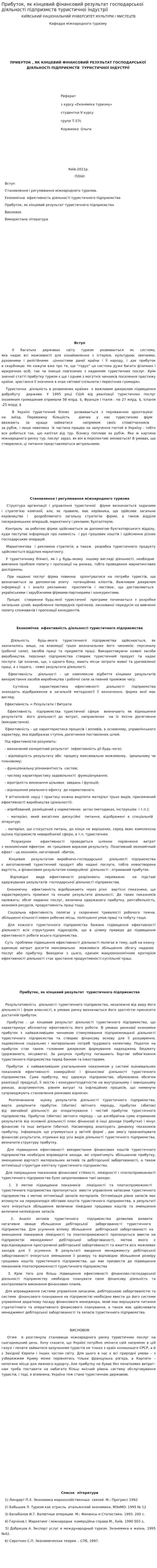 Прибуток, як кiнцевий фiнансовий результат господарськоi дiяльностi пiдприэмств туристичноi iндустрii