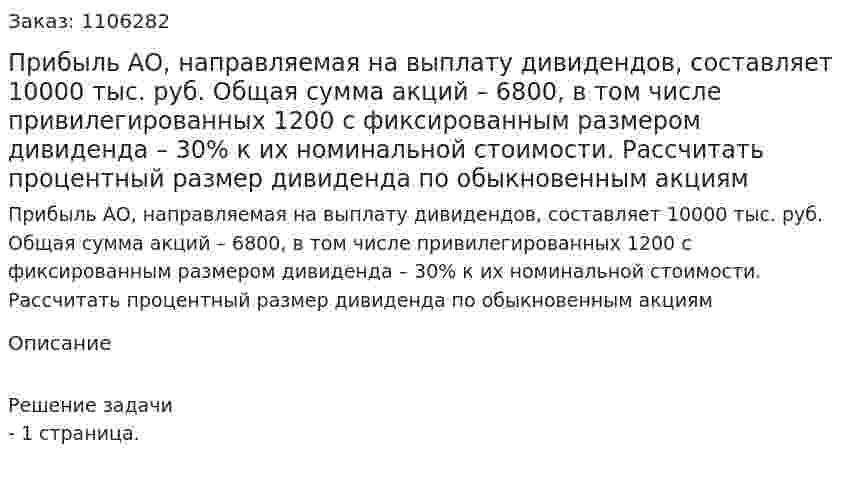 Прибыль АО, направляемая на выплату дивидендов, составляет 10000 тыс. руб. Общая сумма акций – 6800, в том числе привилегированных 1200   с фиксированным размером дивиденда – 30% к их номинальной стоимости. Рассчитать процентный размер дивиденда по обыкновенным акциям 