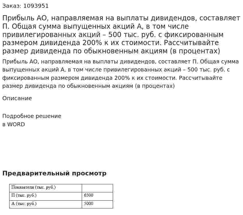 Прибыль АО, направляемая на выплаты дивидендов, составляет П. Общая сумма выпущенных акций А, в том числе привилегированных акций – 500 тыс. руб. с фиксированным размером дивиденда 200% к их стоимости. Рассчитывайте размер дивиденда по обыкновенным акциям (в процентах) 