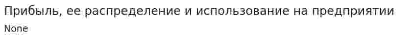 Прибыль, ее распределение и использование на предприятии. 2