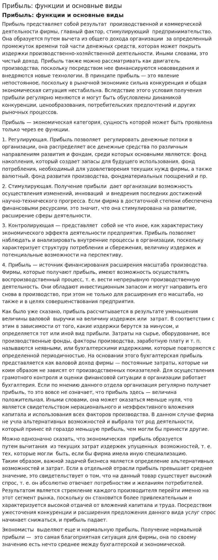 Прибыль: функции и основные виды