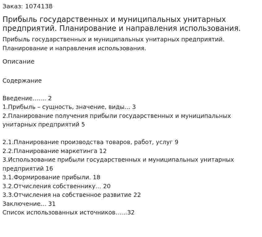 Прибыль государственных и муниципальных унитарных предприятий. Планирование и направления использования. (курсовая работа) 
