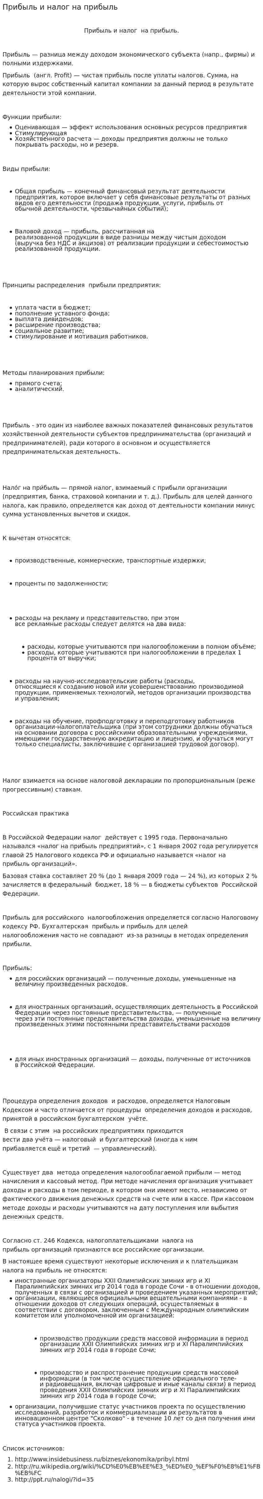 Прибыль и налог на прибыль