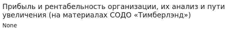 Прибыль и рентабельность организации, их анализ и пути увеличения (на материалах СОДО «Тимберлэнд»)