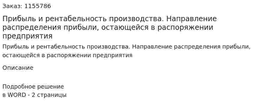 Прибыль и рентабельность производства. Направление распределения прибыли, остающейся в распоряжении предприятия (ответ на экзаменационный вопрос)