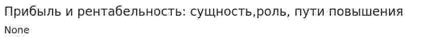 Прибыль и рентабельность: сущность,роль, пути повышения