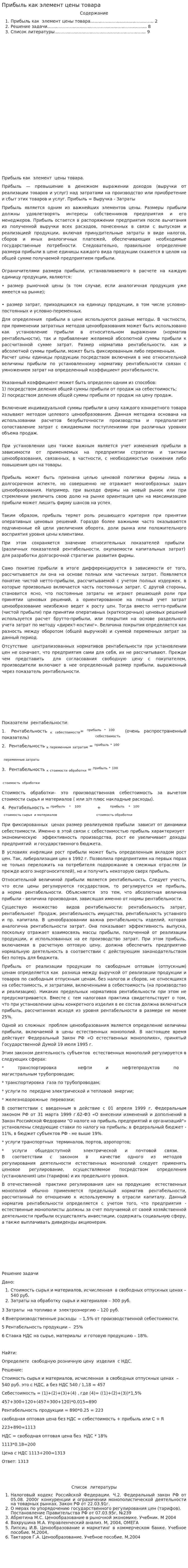 Прибыль как элемент цены товара. 4