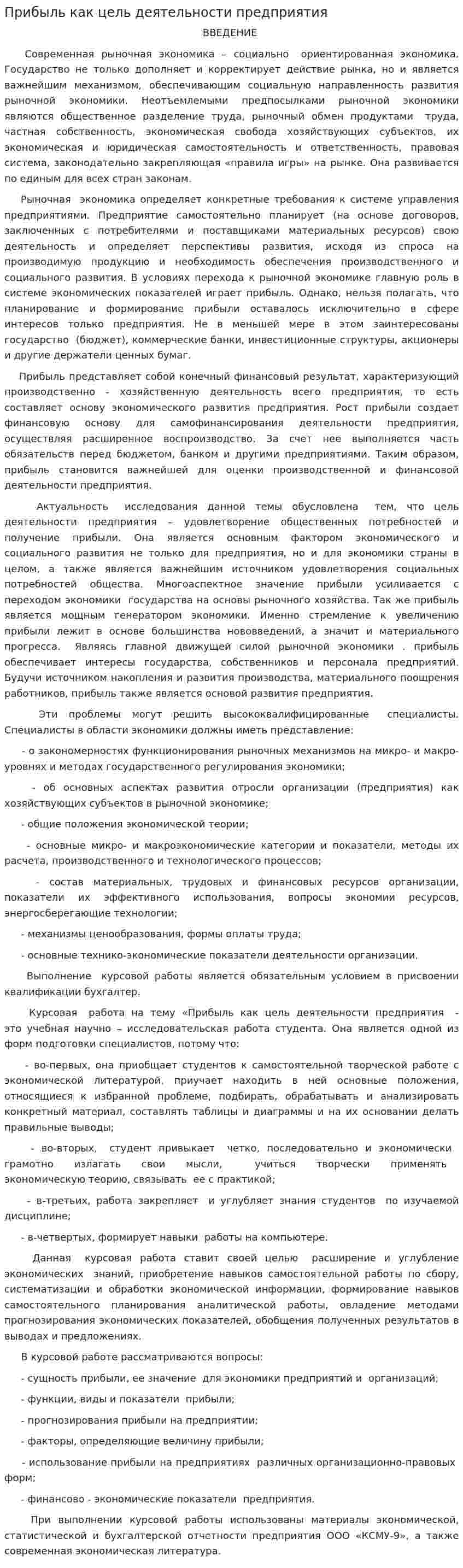 Прибыль как цель деятельности предприятия