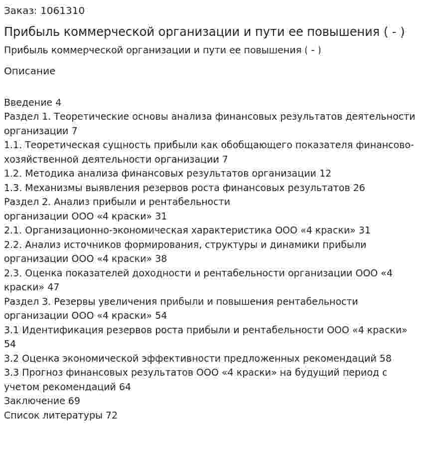 Прибыль коммерческой организации и пути ее повышения (Дипломная работа - ВКР) 