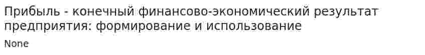 Прибыль - конечный финансово-экономический результат предприятия: формирование и использование
