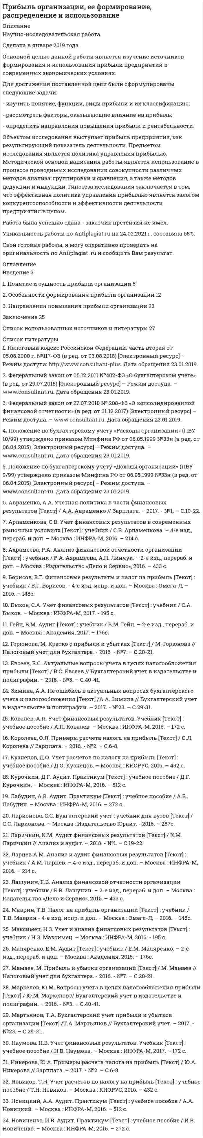 




Описание


Дата изготовления: июнь 2021 год.
Основной целью контрольной работы является исследование уровней качества продукции.
Для достижения поставленной цели необходимо решение следующих задач:
1. Определить понятие уровня качества продукции.
2. Изучить дифференциальный метод оценки качества продукции.
3. Рассмотреть комплексный метод оценки качества продукции.
4. Проанализировать смешанный метод оценки качества продукции.
Предметом исследования является качества продукции, а объектом исследования - его уровни.
Источниками написания работы послужили работы по тематике контрольной работы.
В процессе написания работы, а также на стадии сбора и обработки информации использовались общенаучные методы познания.
Контрольная работа состоит из введения, четырёх параграфов, заключения, списка использованных источников.
Работа была успешно сдана - заказчик претензий не имел.
Готовые работы я могу оперативно проверить на оригинальность по Antiplagiat .ru и сообщить Вам результат.




Оглавление


Введение 3
1. Уровень качества продукции. 5
2. Дифференциальный метод оценки качества продукции. 8
3. Комплексный метод оценки качества продукции. 13
4. Смешанный метод оценки качества продукции. 17
Заключение 20
Список использованных источников 21




Список литературы


1. ГОСТ 15467-79 Управление качеством продукции. Основные понятия. Термины и определения // Консультант Плюс. – URL:http://www.consultant.ru/online, свободный. - Загл. с экрана. - (Дата обращения 24.05.2021).
2. Агарков, А.П. Управление качеством: учебник / А.П. Агарков. - М.: Риор, 2015. - 156 c.
3. Басовский, Л.Е. Управление качеством: учебник / Л.Е. Басовский, В.Б. Протасьев и др. - М.: КноРус, 2017. - 431 c.
4. Васин, С.Г. Управление качеством. всеобщий подход: учебник / С.Г. Васин. - Спб: Питер, 2016. - 357 c.
5. Глухов, В, В Управление качеством: учебник / ВВ Глухов. - СПб.: Питер, 2017. - 431 c.
6. Горбашко, Е.А. Управление качеством: учебник для бакалавров / Е.А. Горбашко. - М: Инфра-М, 2016. - 260 c.
7. Гродзенский, С. Управление качеством: учебник / С. Гродзенский. - М.: Магистр, 2018. - 148 c.
8. Дунченко, Н.И. Управление качеством продукции: Учебник / Н.И. Дунченко, М.П. Щетинин, В.С. Янковская. - СПб.: Питер, 2018. - 137 c.
9. Елохов, А.М. Управление качеством: Учебное пособие / А.М. Елохов. - М.: Вузовский учебник, 2018. - 573 c.
10. Зайцев, С.А. Управление качеством / С.А. Зайцев. - М.: Магистр, 2018. - 250 c.
11. Леонов, О.А. Управление качеством: Учебник / О.А. Леонов, Г.Н. Темасова, Ю.Г. Вергазова. - СПб.: Питер, 2019. - 230 c.
12. Лифиц, И.М. Управление качеством / И.М. Лифиц. - М.: КноРус, 2018. - 235 c.
13. Магер, В.Е. Управление качеством: учеб. пособие / В.Е. Магер. - М.: Риор, 2017. - 614 c.
14. Магомедов, Ш.Ш. Управление качеством продукции: учебник / Ш.Ш. Магомедов, Г.Е. Беспалова. - М.: Академия, 2016. - 227 c.
15. Салимова, Т.А. Управление качеством: учебник / Т.А. Салимова. - М.: Инфра-М, 2019. - 430 c.
16. Фрейдина, Е.В. Управление качеством: учеб. пособие / Е.В. Фрейдина. - М.: Риор, 2017. - 181 c.



            
            
            Для достижения поставленной цели были определены задачи: 1.раскрыть содержание работы педагогов с семьей; 2. охарактеризовать традиционные и нетрадиционные формы взаимодействия с родителями, их характеристика; 3. рассмотреть формы, методы и приемы воздействия и организации профессионального общения с сотрудниками образовательного учреждения, работающими с группой.Для достижения поставленной цели были сформулированы следующие задачи: - изучить понятие, функции, виды прибыли и их классификацию; - рассмотреть факторы, оказывающие влияние на прибыль;Для достижения поставленной цели в работе необходимо решить следующие задачи: - представить схему субъектов управления финансами в РФ, выявить взаимосвязи и определить нормативное регулирования органов управления финансами;Для достижения поставленной цели, необходимо выполнить следующие задачи: 1. Изучить понятие, сущность российской демократии; 2. рассмотреть современное состояние российской демократии;Для достижения поставленной цели необходимо решение следующих задач: 1. Определить понятие уровня качества продукции. 2. Изучить дифференциальный метод оценки качества продукции. 3. Рассмотреть комплексный метод оценки качества продукции.Для достижения поставленной цели необходимо решение следующих задач: 1. Рассмотреть сущность финансового менеджмента в условиях рыночной экономики. 2. Исследовать понятие финансовых отношений.Для достижения поставленной цели необходимо решение следующих задач: - описать теоретические аспекты исследования федеральных целевых программ в сфере высоких технологий; - провести анализ федеральных целевых программ в сфере высоких технологий в России. Объект исследования – федеральные целевые программы.Для достижения данной цели необходимо последовательно решить следующие задачи: - раскрыть понятие правотворческой политики государства; - дать общую характеристику уровням правотворческой политики государства.Для достижения данной цели необходимо решить следующие задачи: 1) дать общую характеристику судебной речи адвоката, описать ее структуру, стиль и содержание; 2) охарактеризовать выступление в суде с участием присяжных заседателей.Для достижения данной цели необходимо решить следующие задачи: 1) дать понятие и раскрыть общую характеристику определения страны происхождения товара в таможенном регулировании;Для достижения данной цели необходимо решить следующие задачи данной работы: 1) Рассмотреть понятие «наследственное право» и определить основания наследования; 2) Дать общую характеристику наследования по закону; 3) Определить очередность наследования по российскому законодательству;Для достижения данной цели необходимо решить следующие задачи: - изучить понятие и цели применения мер обеспечения при осуществлении производства по административному делу; - дать обзорную характеристику мер обеспечения производства по делу об административном правонарушении; - исследовать процессуальное оформление мер обеспечения, принимаемых в процесс производства по делу об административном правонарушении.Для достижения поставленной задачи необходимо решить ряд задач: -Проанализировать понятие бизнес-планирования; -Исследовать понятие прогнозирования и основные методы прогнозирования в бизнес-планировании. Объектом данной работы выступает бизнес-планирование. Предметом – методы прогнозирования в бизнес-планировании.Для достижения поставленной при написании настоящей работы цели необходимо решить следующие задачи: - исследовать законодательную регламентацию вопросов получения и хранения вещественных доказательств;