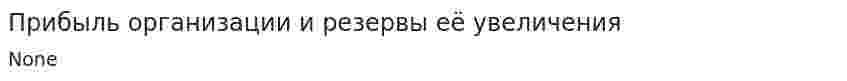 Прибыль организации и резервы её увеличения