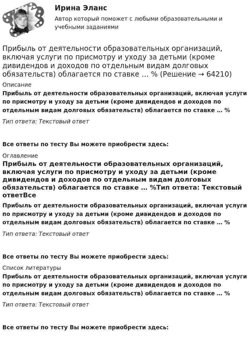      
            Описание
            Прибыль от деятельности образовательных организаций, включая услуги по присмотру и уходу за детьми (кроме дивидендов и доходов по отдельным видам долговых обязательств) облагается по ставке … %Тип ответа: Текcтовый ответ Все ответы по тесту Вы можете приобрести здесь:  
            Оглавление
            Прибыль от деятельности образовательных организаций, включая услуги по присмотру и уходу за детьми (кроме дивидендов и доходов по отдельным видам долговых обязательств) облагается по ставке … %Тип ответа: Текcтовый ответВсе ответы по тесту Вы можете приобрести здесь:  
            Список литературы
            Прибыль от деятельности образовательных организаций, включая услуги по присмотру и уходу за детьми (кроме дивидендов и доходов по отдельным видам долговых обязательств) облагается по ставке … %Тип ответа: Текcтовый ответВсе ответы по тесту Вы можете приобрести здесь:  
            
            
            Прибор Поиск-2.6 предназначен:Прибыль от деятельности образовательных организаций, включая услуги по присмотру и уходу за детьми (кроме дивидендов и доходов по отдельным видам долговых обязательств) облагается по ставке … %Прибыль от продаж исчисляется как...Прибылью для целей налогообложения ...Приватизация государственного и муниципального имуществаПриведена схема включения n-p-n транзистора с общим эмиттером. Правильное направление токов указано на рисунке:Приведение данных, поступающих из разных источников, к одинаковой форме, называется:При анализе тушения пожара необходимо выяснить, могла ли струя воды разбить стеклянную витрину магазина. Наименьшая сила, которая разрушает данное стекло, F = 1000 Н. Скорость воды при тушении пожара  = 8 м/с, площадь поперечного При аудите денежных средств в главной книге по дебету счета 50 «Касса» аудитор обнаружил нетиповую бухгалтерскую запись в корреспонденции с кредитом счета 73-2 на сумму 1600 руб.При аудите денежных средств в главной книге по дебету счета 50 «Касса» аудитор обнаружил нетиповую бухгалтерскую запись в корреспонденции с кредитом счета 73-2 на сумму 1600 руб.. 2При аэродинамическом торможении в атмосфере планеты температура внутри автоматического спускаемого аппарата увеличилась от t1 = 20 °C до t2 = 80 °C. Какую часть воздуха необходимо выпустить, чтобы давление внутри аппарата не изменилось?При бесканальной прокладке основание под трубы и дренаж выполняется из песка с коэффициентом фильтрации не менее:Приближённая теория гироскопа предполагает угловую скорость вращения гироскопаПрибор АМКОР-1 предназначен для контроля:
