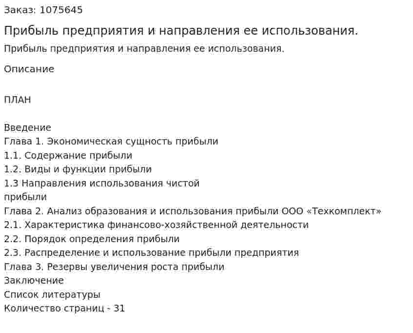 Прибыль предприятия и направления ее использования. (курсовая работа) 