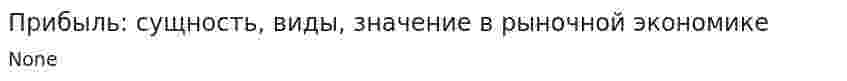 Прибыль: сущность, виды, значение в рыночной экономике