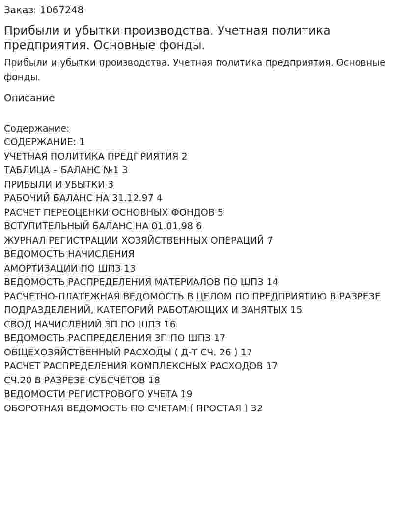 Прибыли и убытки производства. Учетная политика предприятия. Основные фонды. (курсовая работа) 