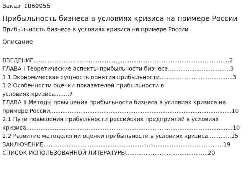 Прибыльность бизнеса в условиях кризиса на примере России (курсовая работа) 