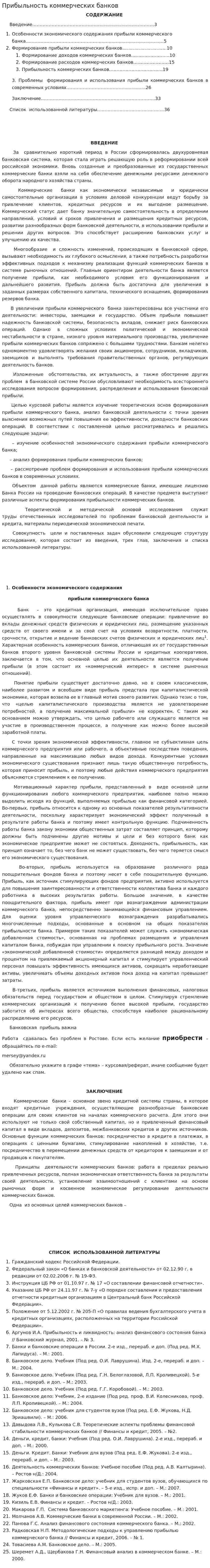 Прибыльность коммерческих банков
