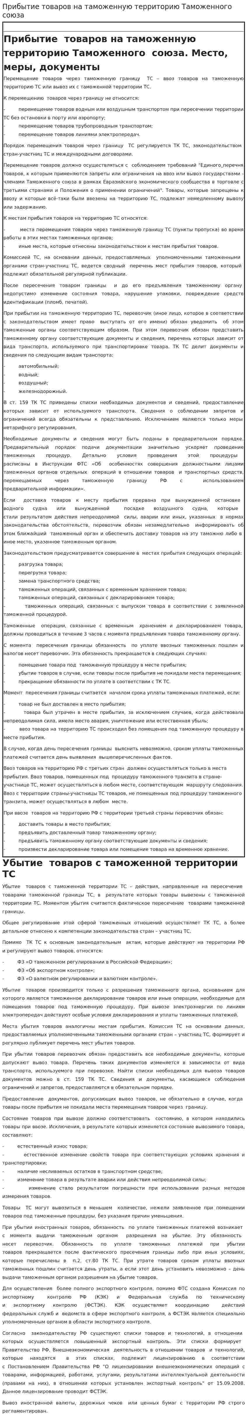 Прибытие товаров на таможенную территорию Таможенного союза