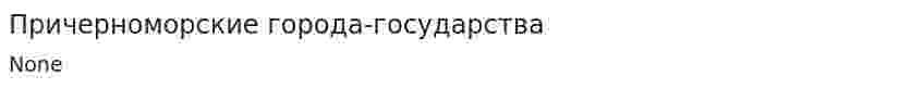 Причерноморские города-государства