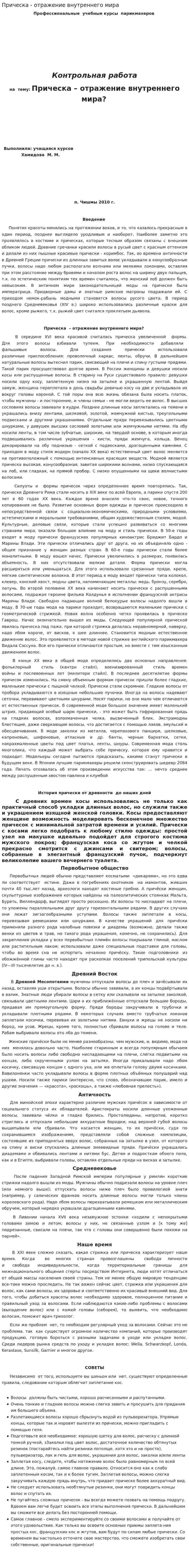 Прическа - отражение внутреннего мира