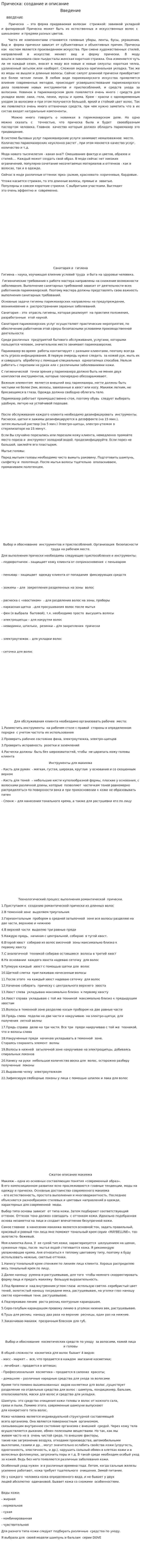 Прическа: создание и описание