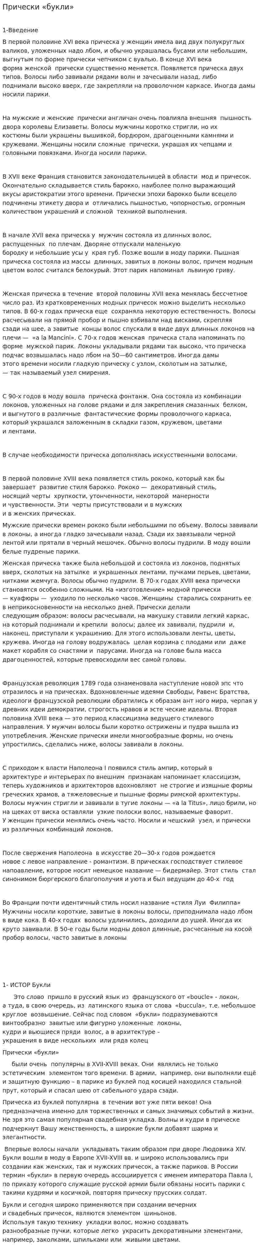 Прически «букли»