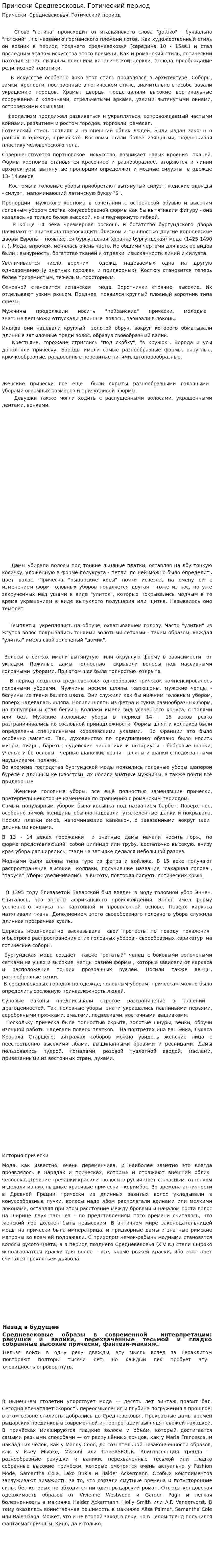 Прически Средневековья. Готический период