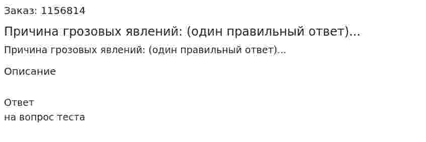Причина грозовых явлений: (один правильный ответ)... 
