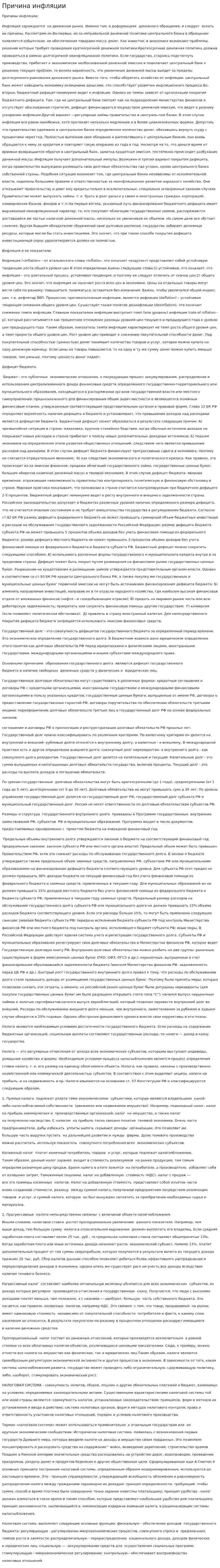 Причина инфляции
