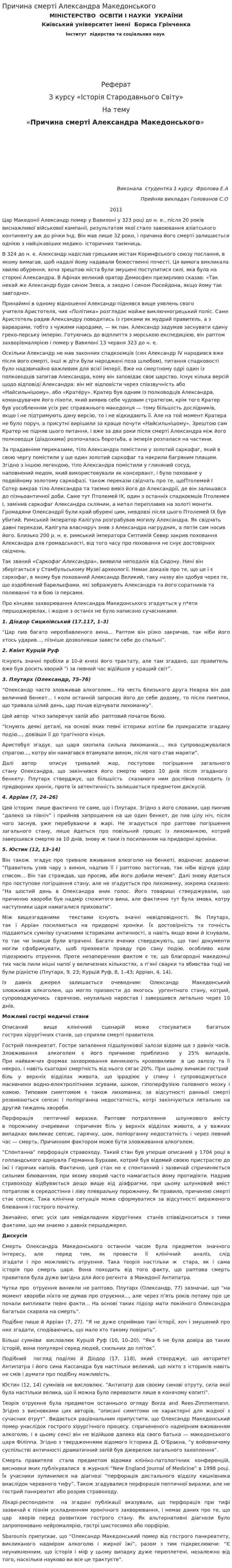 Причина смерті Александра Македонського