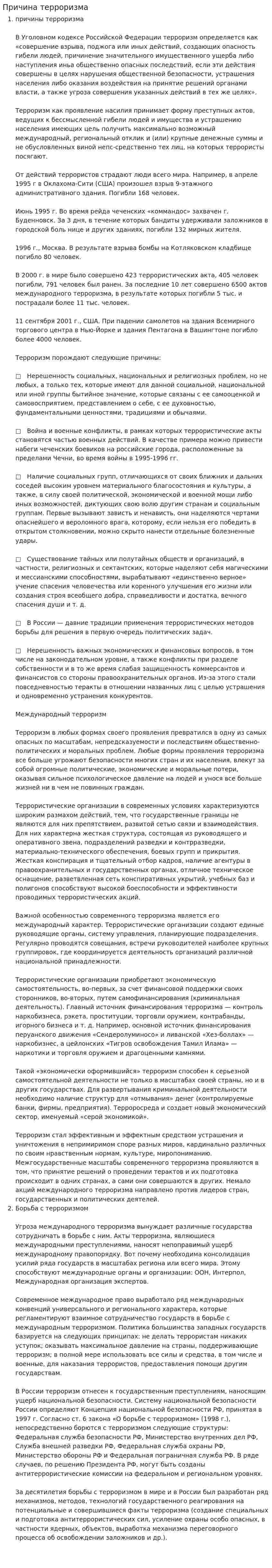 Причина терроризма