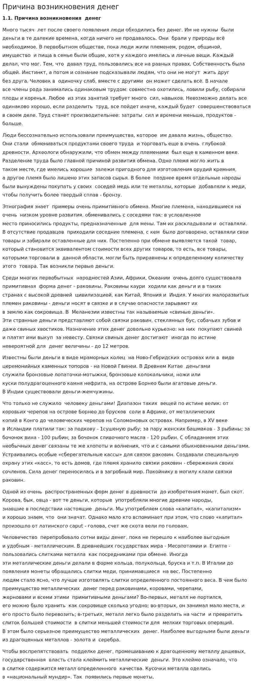 Причина возникновения денег