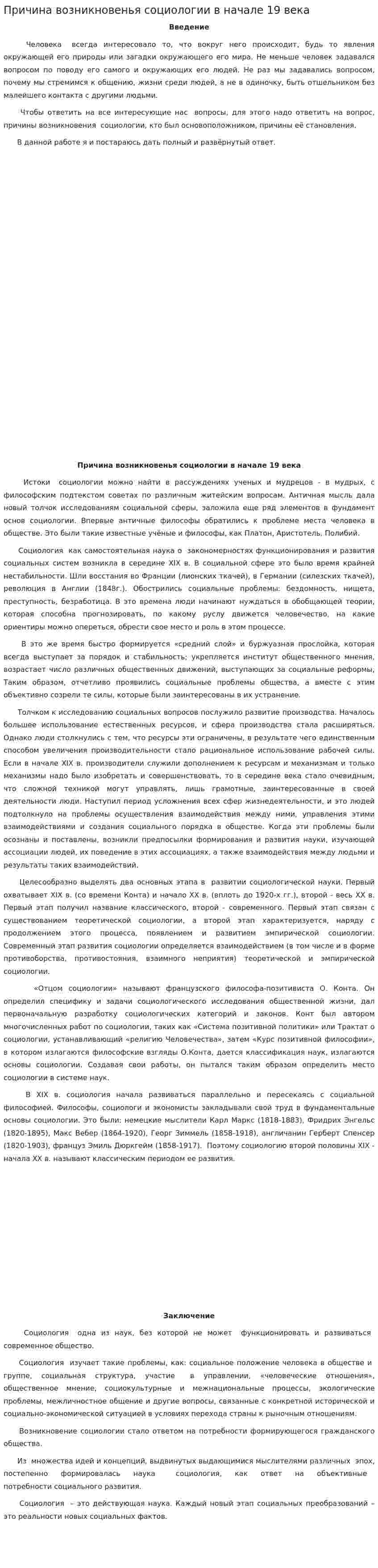 Причина возникновенья социологии в начале 19 века