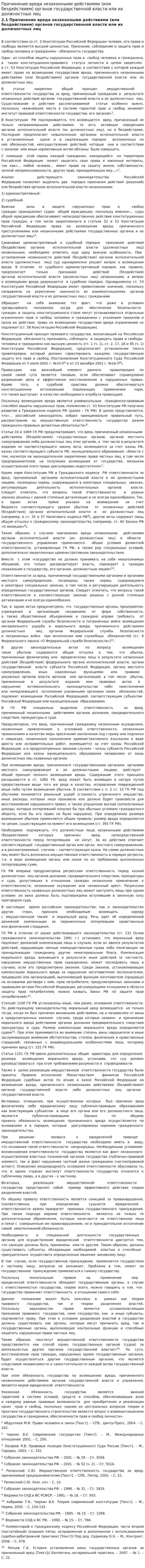Причинение вреда незаконными действиями (или бездействием) органов государственной власти или их должностных лиц