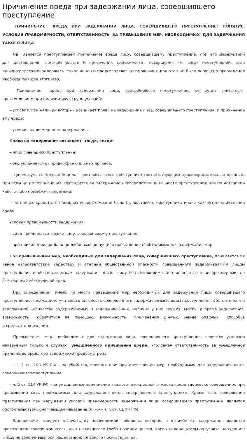 Причинение вреда при задержании лица, совершившего преступление