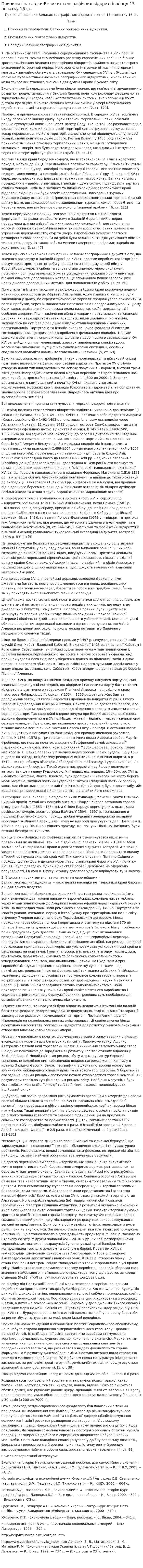 Причини і наслідки Великих географічних відкриттів кінця 15 - початку 16 ст.