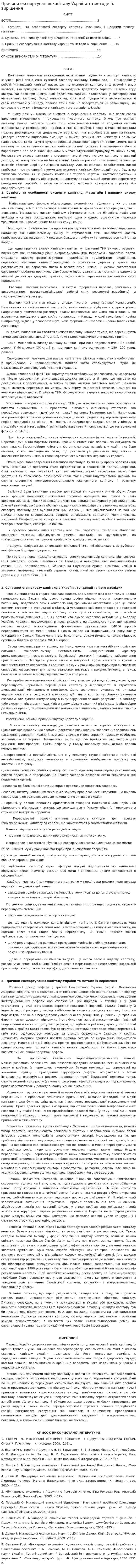 Причини експортування капіталу України та методи їх вирішення