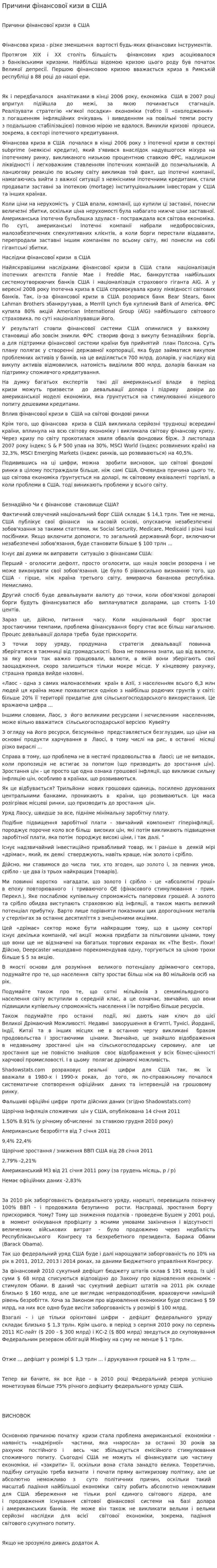 Причини фінансової кизи в США